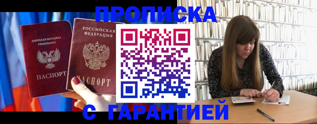 прописка гарантия в Белгородской области