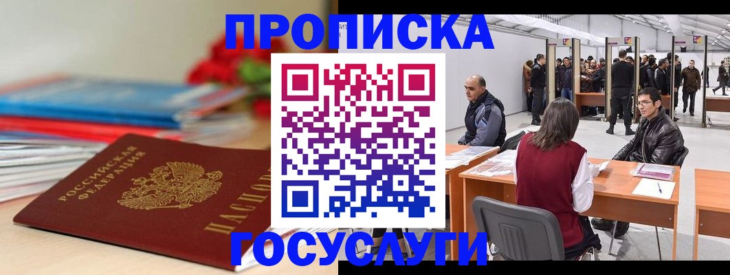 прописка законно в Белгородской области